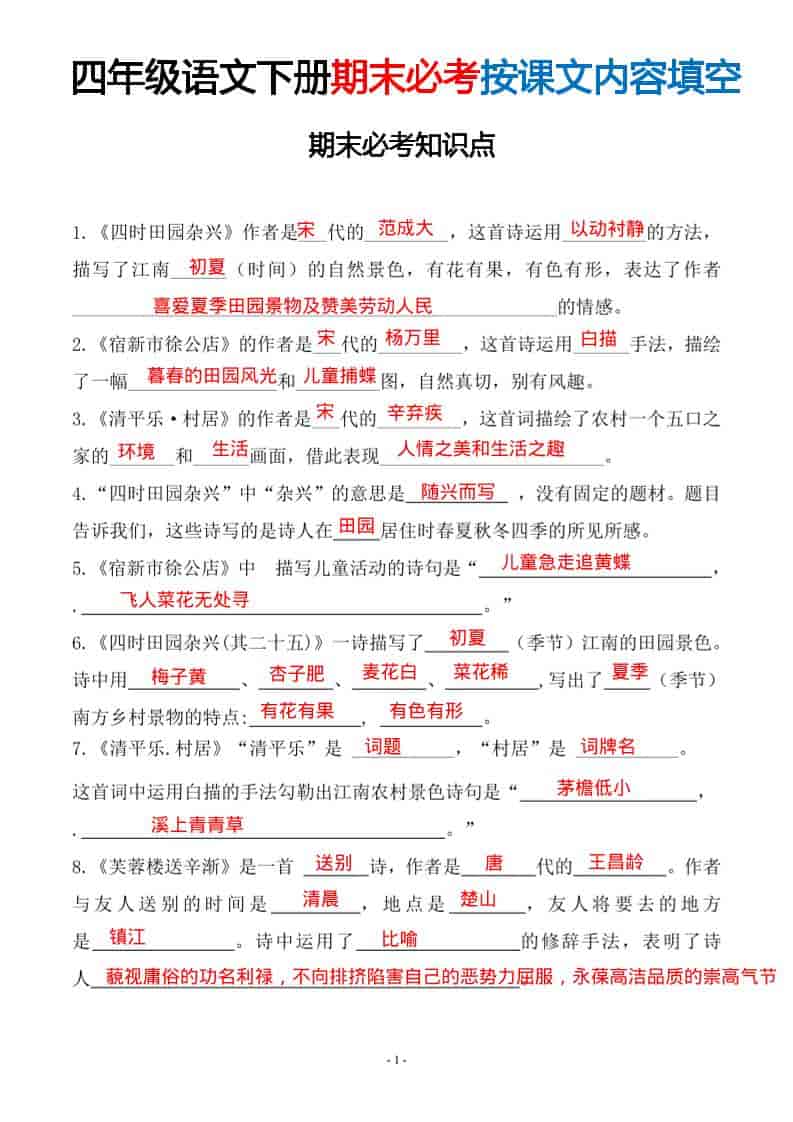 四年级下语文期末常考易考课文古诗词填空-副业资源网