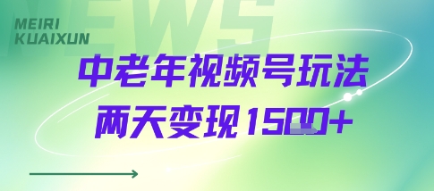 中老年视频号分成计划玩法，两天变现1k+-副业资源网