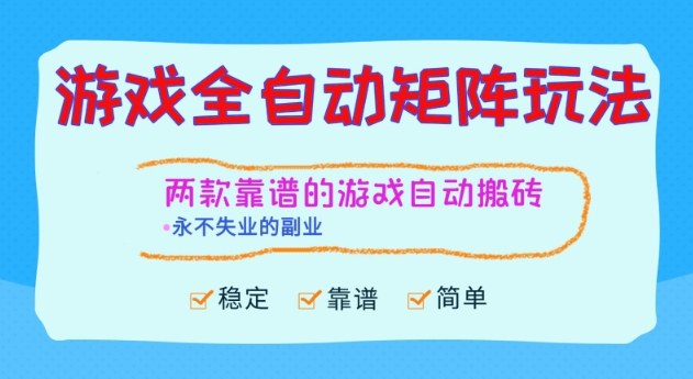两款靠谱的游戏全自动搬砖项目,日入1k+,稳定可矩阵,永不失业的副业【揭秘】-副业资源网