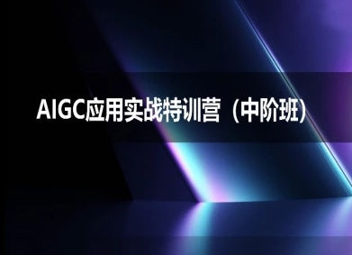 AIGC应用实战特训营(中阶班)-deepseek思考力2025-副业资源网