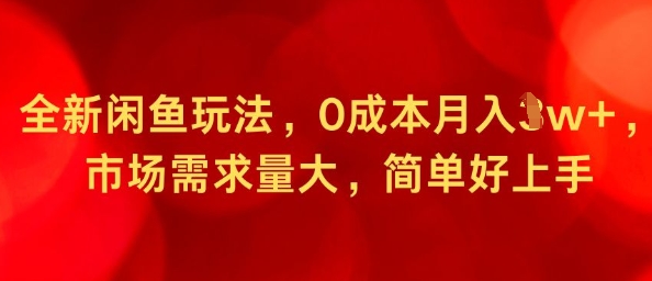 全新闲鱼玩法，0成本月入1w+，市场需求量大，简单好上手-副业资源网