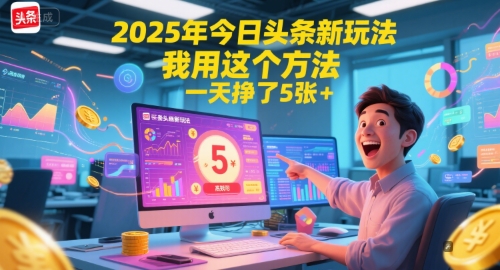 2025年今日头条新玩法，我用这个方法，一天挣了5张+-副业资源网