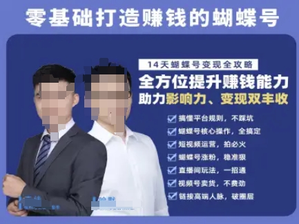 蝴蝶号专栏-视频号运营教程，零基础打造挣钱的蝴蝶号，14天蝴蝶号变现全攻略-副业资源网