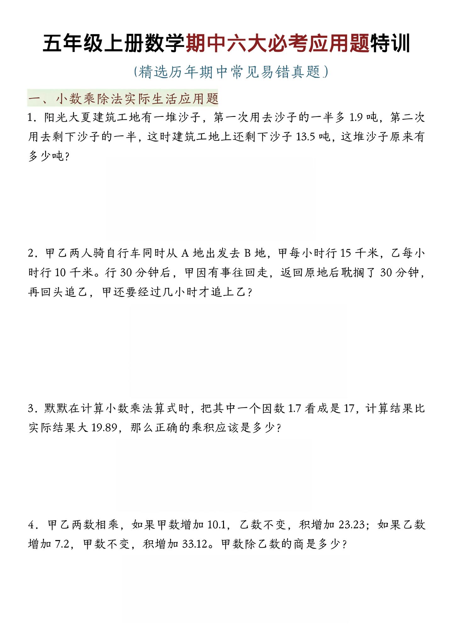 五年级上数学期中六大必考应用题特训-副业资源网