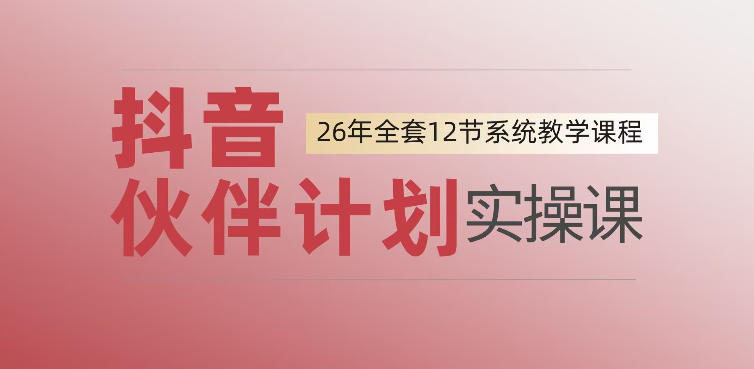 0基础一步步教你上手抖音伙伴计划，一天变现1444，看完直接可以上手实操-副业资源网