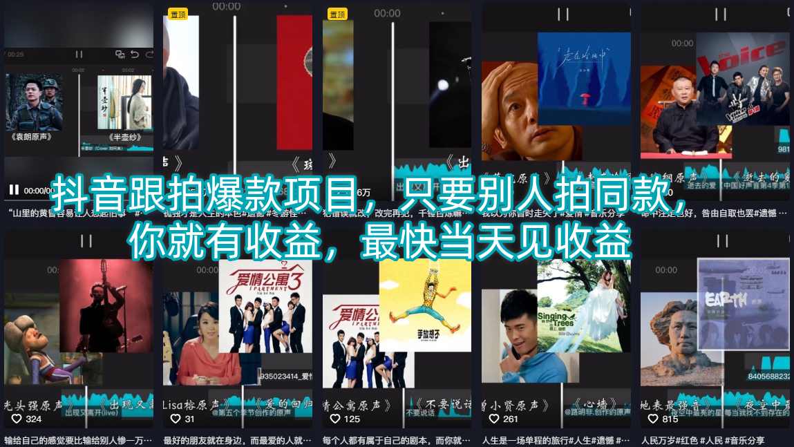 抖音跟拍爆款项目，只要别人拍同款，你就有收益，最快当天见收益-副业资源网