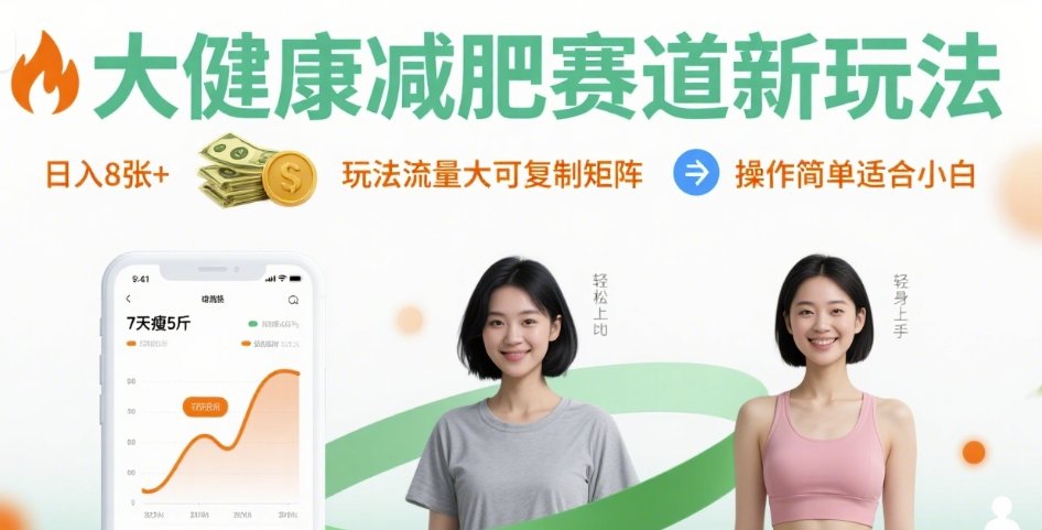 大健康减肥赛道新玩法日入8张，玩法流量大可复制矩阵，操作简单适合小白-副业资源网