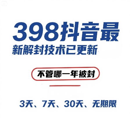 （15089期）外面在卖398的抖音最新解封技术，禁言的不管哪一年被封，3天，7天，30天，无期限的都可以-副业资源网