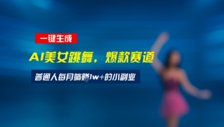 最新视频号玩法：美女跳舞赛道，一键生成原创视频，新手小白也能轻松上手-副业资源网