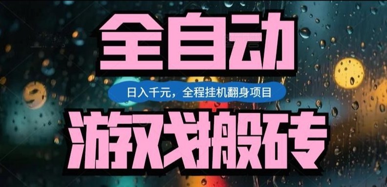 热门游戏搬砖翻身项目，日入1k+，操作简单，上手快全自动无需人工干预【揭秘】-副业资源网