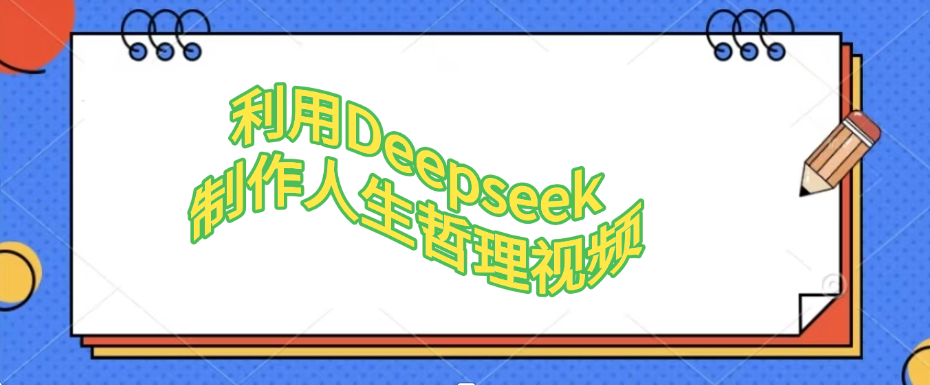 利用DeepSeek制作治愈风景视频，引爆短视频流量，单日变现1000+-副业资源网