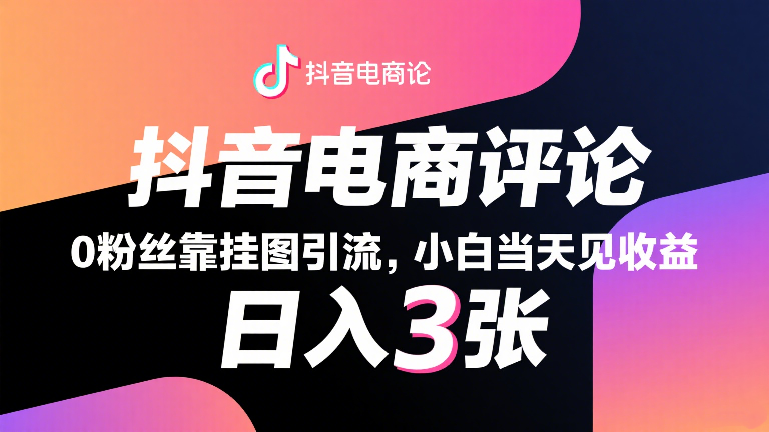 抖音电商评论，0粉丝靠挂图引流，被动赚抖音搜索佣金，小白当天见收益，日入300+-副业资源网