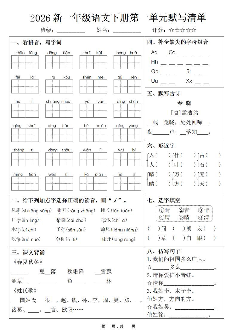 26春一年级下语文期末复习1-8单元默写清单-副业资源网