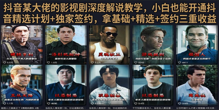 抖音58W粉丝博主荧幕春秋影视解说教程，零基础搞定影视解说完整成片-副业资源网