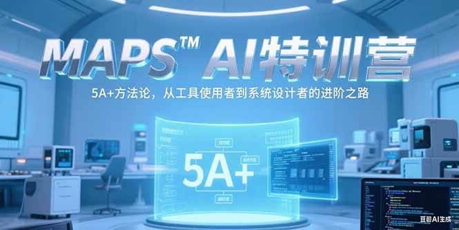 （15215期）MAPSAI特训营，掌握 5A+方法论，从工具使用者到系统设计者的进阶之路-副业资源网