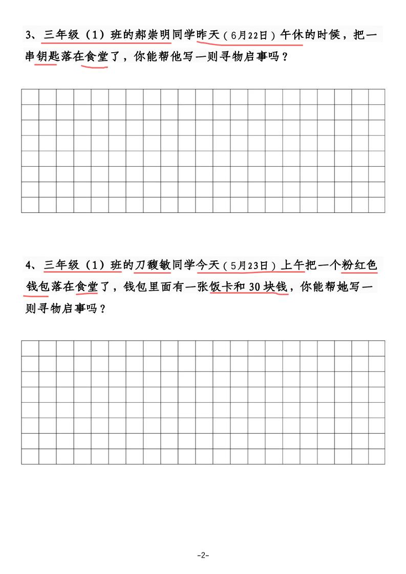 三年级下语文《通知》《寻物启事》【专项训练】