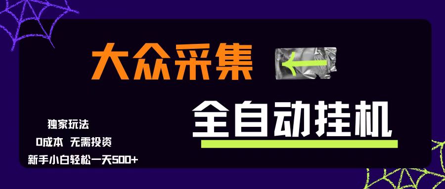 （15348期）大众采集全自动玩法，新手小白轻松一天500+，操作简单零成本-副业资源网
