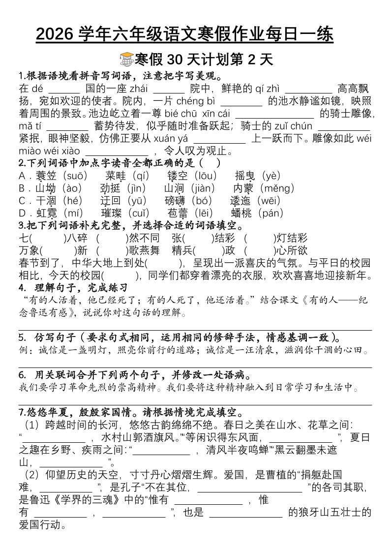 六年级语文下寒假作业每日一练30天