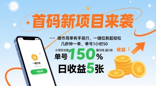首码新项目来袭，操作简单有手就行，一键拉新超轻松，单号1小时50，小项目也能日收益5张【揭秘】-副业资源网