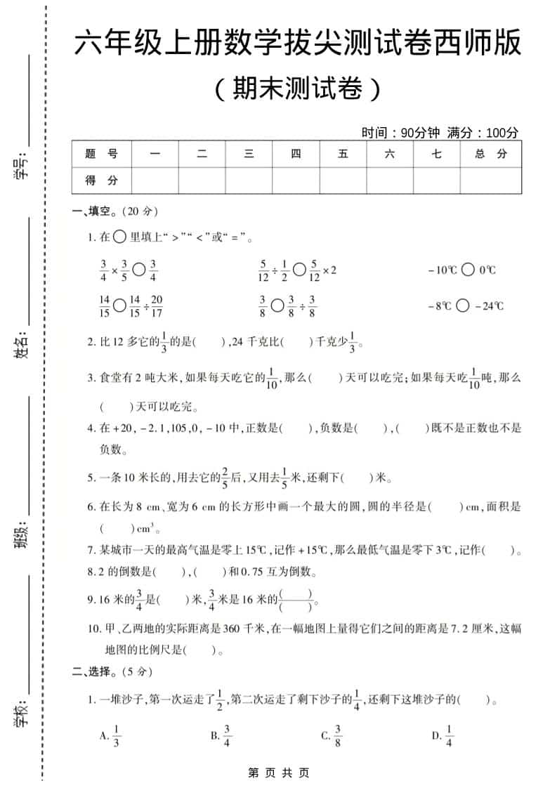 六年级上数学期末测试卷8《西师版》-副业资源网