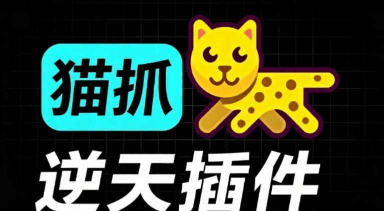 超强浏览器插件！一键下载网页视频/文档/图片，支持M3U8视频解析，所见即所得，免费且开源猫抓cat catch-副业资源网