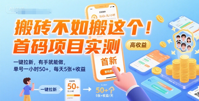 搬砖不如搬这个！首码项目实测：一键拉新，有手就能做，单号一小时50+，每天5张+收益【揭秘】-副业资源网