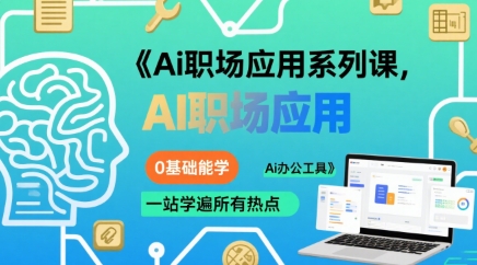 Ai职场应用系列课，0基础能学，一站学遍所有热点Ai办公工具-副业资源网