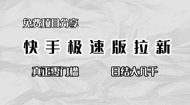 （16560期）免费项目分享，快手极速版拉新，真正零门槛，日结大几千-副业资源网