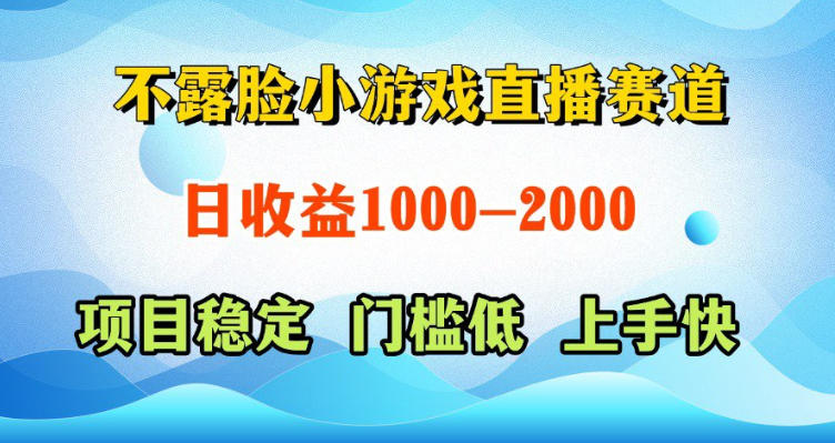 不露脸小游戏直播赛道，日收益500-1k+，可全自动AI玩，可脚本玩，可真人玩，项目稳定，上手快【揭秘】-副业资源网