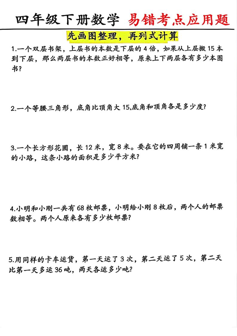 四年级下数学易错考点应用题（画图题）-副业资源网