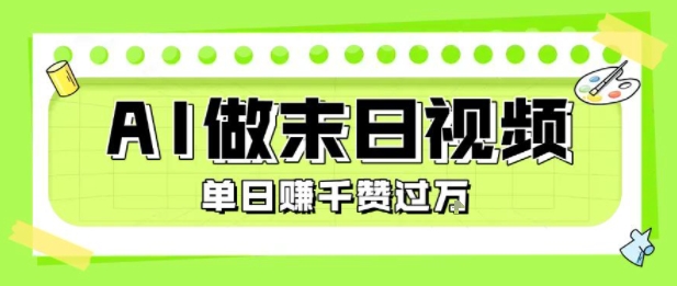 用AI制作末日主题视频，单日变现1k+，条条点赞过W-副业资源网