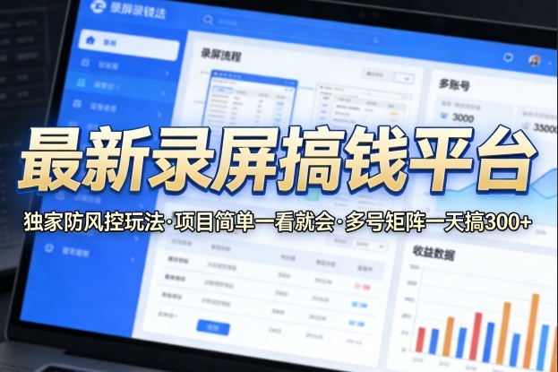 最新录屏搞钱平台，独家的防风控玩法，项目简单，一看就会，多号矩阵一天搞300+【揭秘】-副业资源网