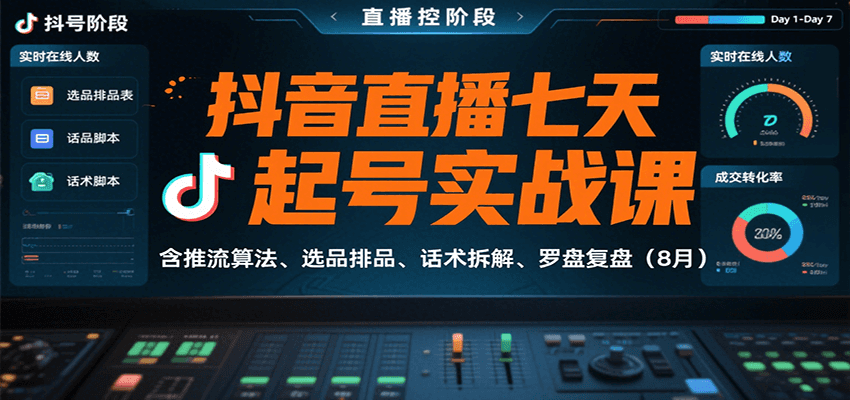 抖音直播七天起号实战课：含推流算法、选品排品、话术拆解、罗盘复盘（8月）-副业资源网