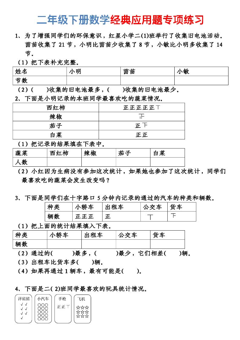 二年级下数学经典应用题专项练习-副业资源网