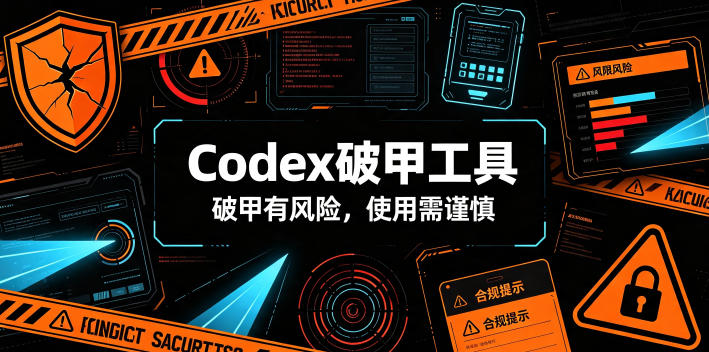 Codex破甲工具，破甲有风险，使用需谨慎-副业资源网