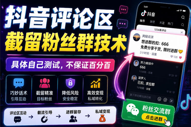 外面卖188抖音评论区截留粉丝群技术，具体自己测试，不保证百分百-副业资源网