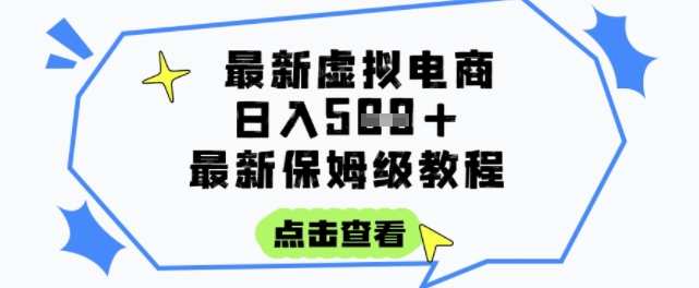 日入3张+的虚拟电商项目，保姆级教程，全网最详细，操作简单，每天一个小时，实现被动收入-副业资源网