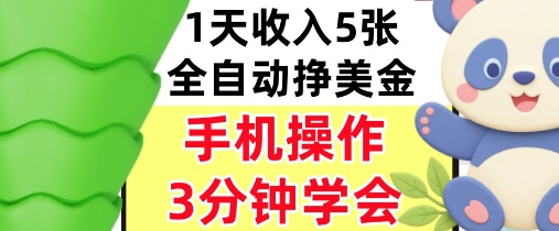 全自动撸美刀，日入5张，0门槛，3分钟学会，手机操作，小白专属-副业资源网