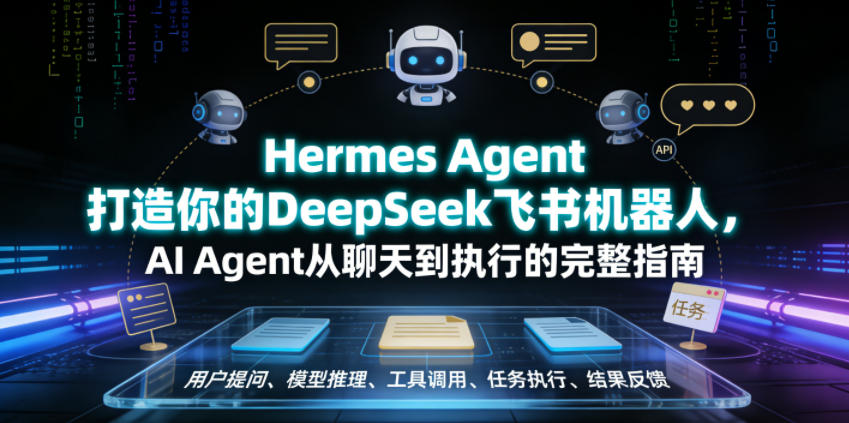Hermes Agent打造你的DeepSeek飞书机器人，AI Agent从聊天到执行的完整指南-副业资源网