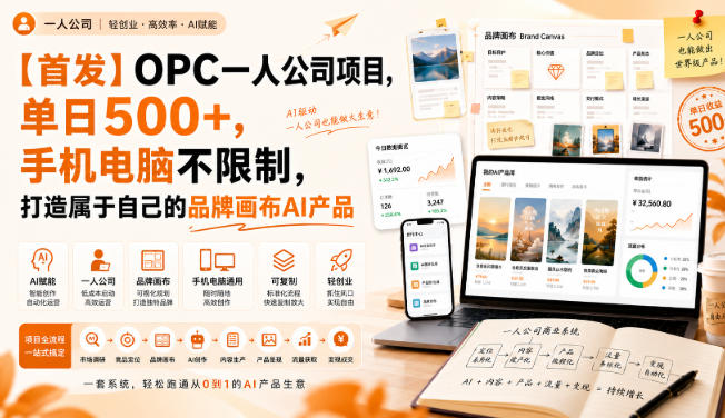 【首发】OPC一人公司项目,单日500+,手机电脑不限制,打造属于自己的品牌画布AI产品,收费陪跑【揭秘】-副业资源网