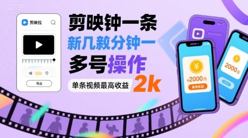 剪映拉新几分钟一条视频，可多号操作，单条视频最高收益2k-副业资源网