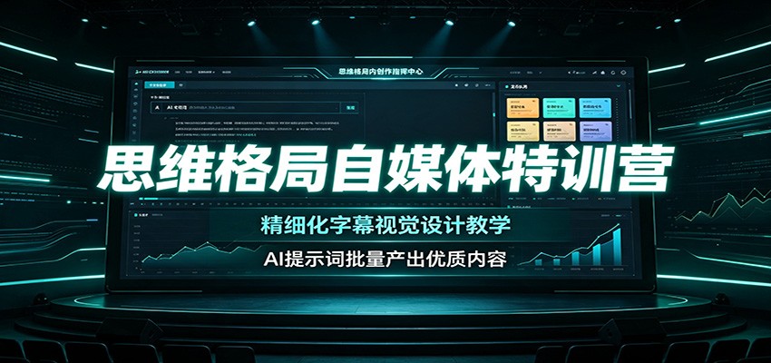 思维格局自媒体特训营:精细化字幕视觉设计教学,AI提示词批量产出优质内容-副业资源网