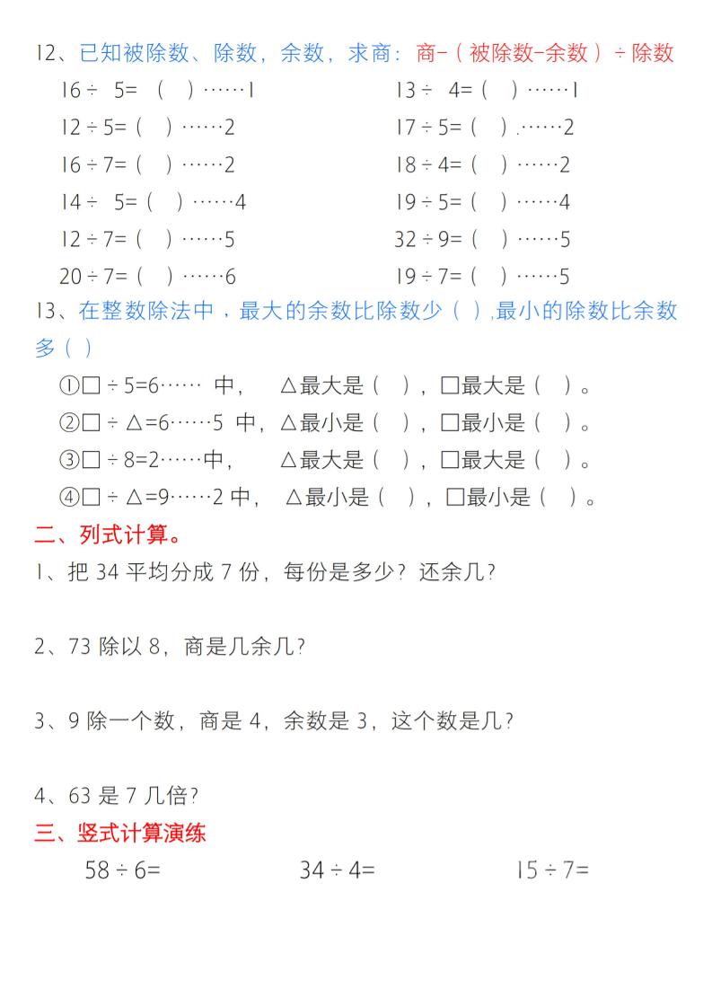 二年级下数学有余数的除法综合提升练习