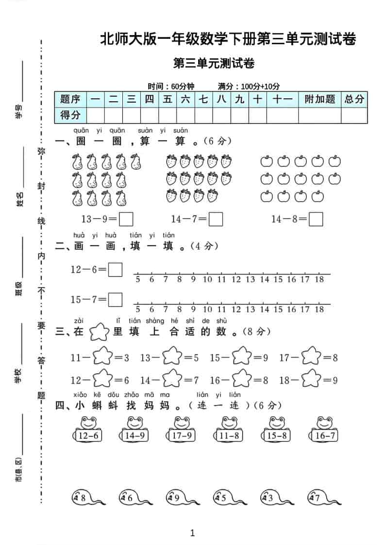 一年级下数学第三单元测试卷《北师版》-副业资源网