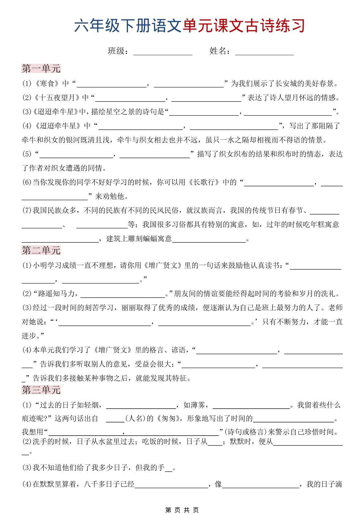 六年级下语文单元课文古诗练习-副业资源网