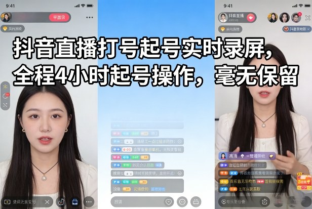 抖音直播打号起号实时录屏，全程4小时起号操作，毫无保留-副业资源网