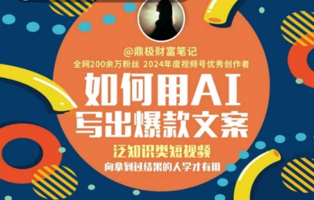 如何用AI写出高赞文案，泛知识类短视频，向拿到过结果的人学才有用-副业资源网
