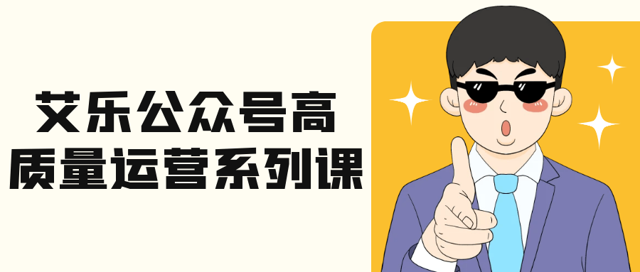 艾乐公众号高质量运营系列课-副业资源网