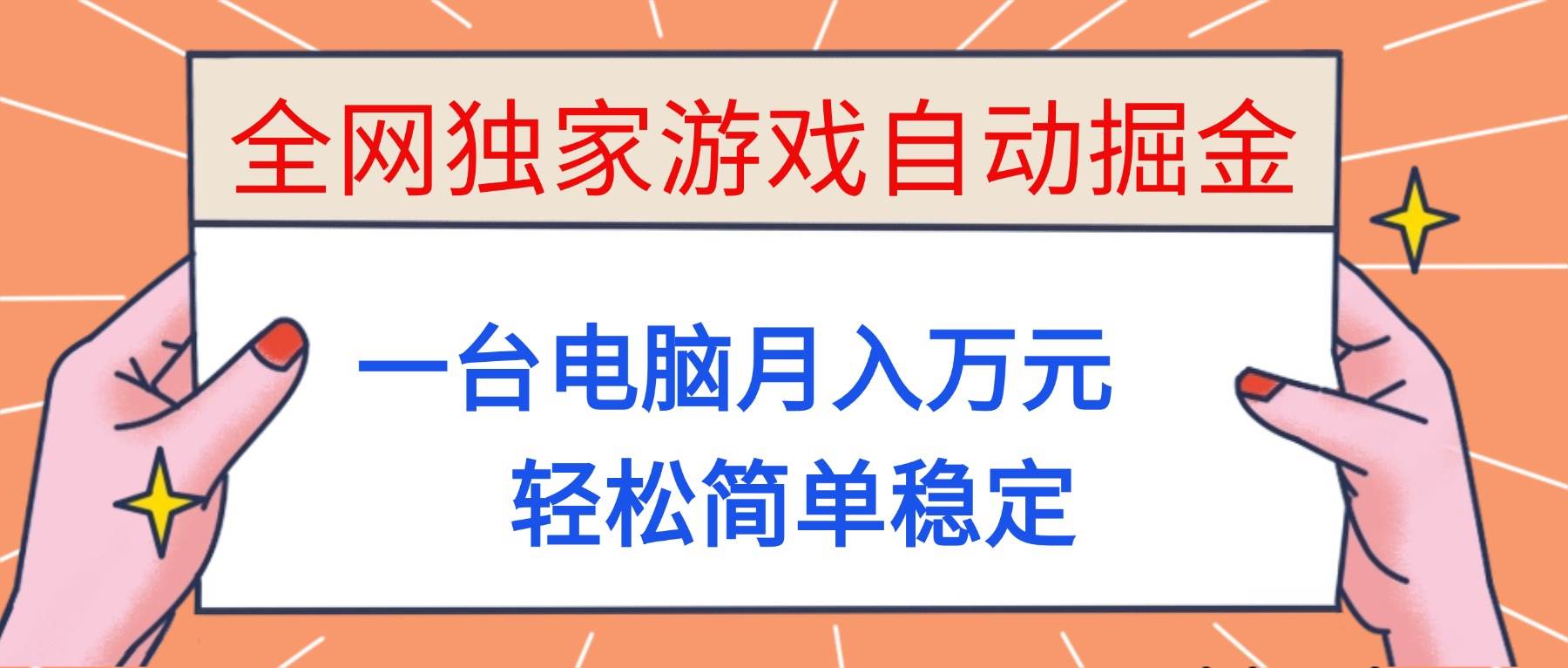 （16531期）全网独家游戏自动掘金，一台电脑月入万元，轻松简单稳定！-副业资源网