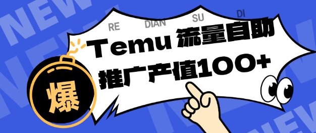 专注于Temu商家提供精准曝光浏览量，助力店铺排名提升和转化，单机日收入80-130【揭秘】-副业资源网